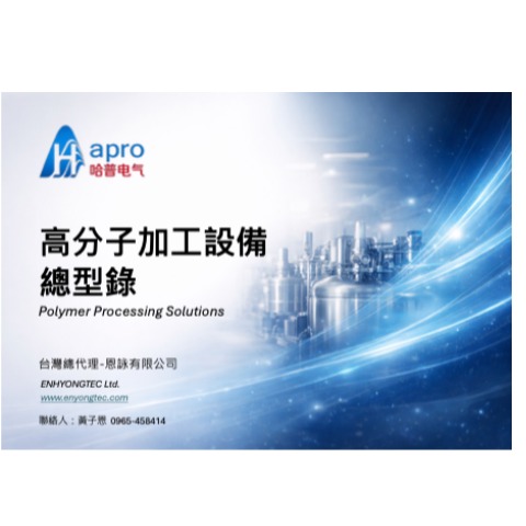 HAPRO 高分子加工設備綜合型錄